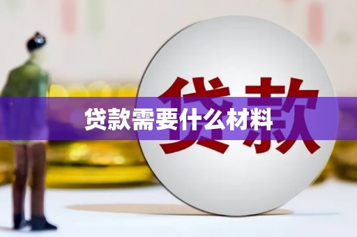 陆川贷款需要什么材料