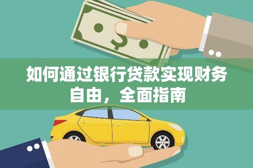 陆川如何通过银行贷款实现财务自由，全面指南