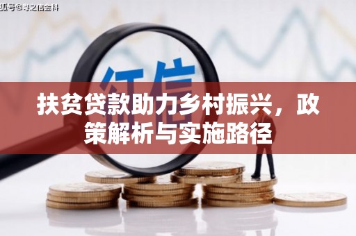 陆川扶贫贷款助力乡村振兴，政策解析与实施路径