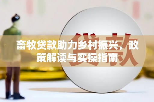 陆川畜牧贷款助力乡村振兴，政策解读与实操指南