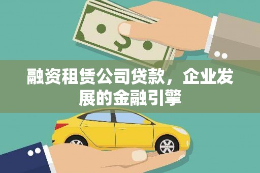 陆川融资租赁公司贷款，企业发展的金融引擎