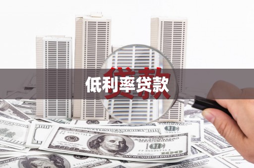 陆川低利率贷款