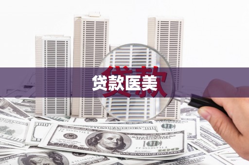 陆川贷款医美