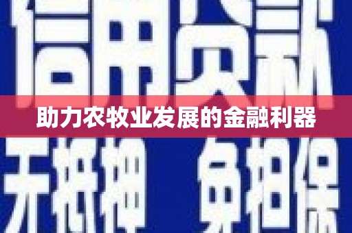 陆川助力农牧业发展的金融利器