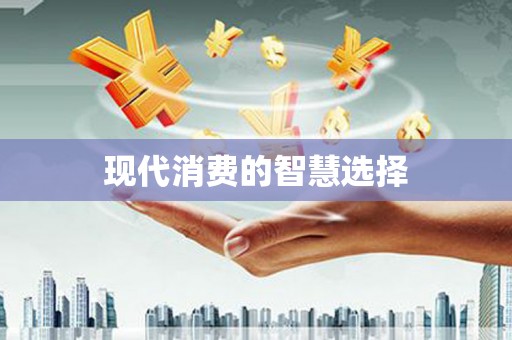 陆川现代消费的智慧选择