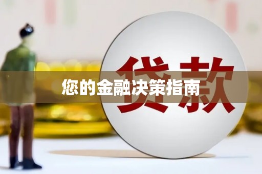 陆川您的金融决策指南
