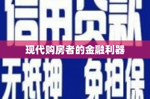 陆川现代购房者的金融利器