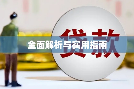 陆川全面解析与实用指南