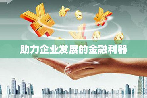 陆川助力企业发展的金融利器