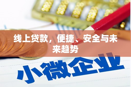 陆川线上贷款，便捷、安全与未来趋势
