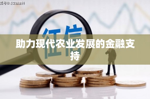 陆川助力现代农业发展的金融支持