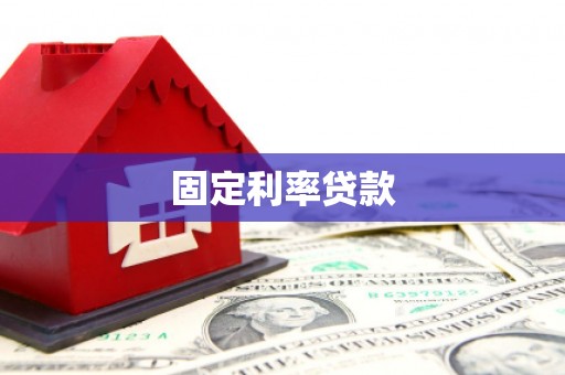陆川固定利率贷款