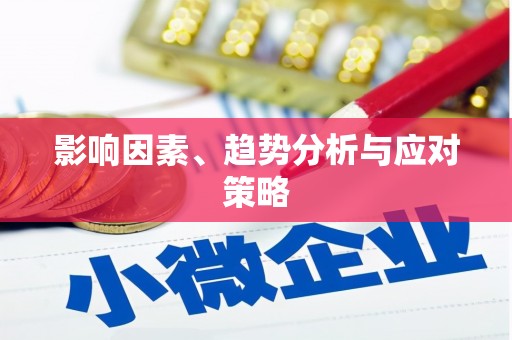 陆川影响因素、趋势分析与应对策略