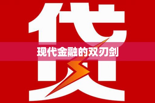 陆川现代金融的双刃剑