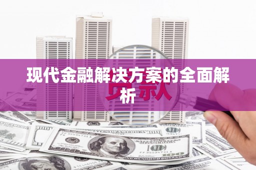 陆川现代金融解决方案的全面解析