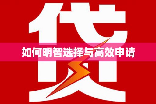 陆川如何明智选择与高效申请