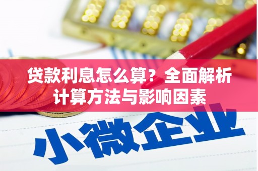 陆川贷款利息怎么算？全面解析计算方法与影响因素