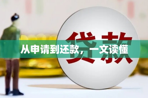 陆川从申请到还款，一文读懂
