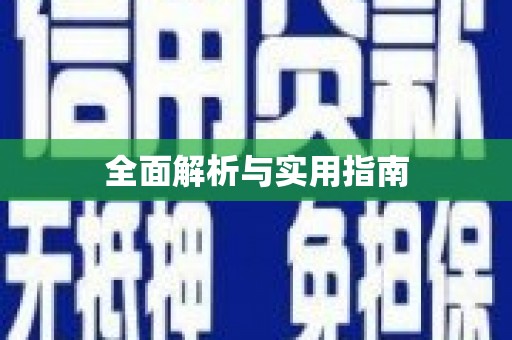 陆川全面解析与实用指南