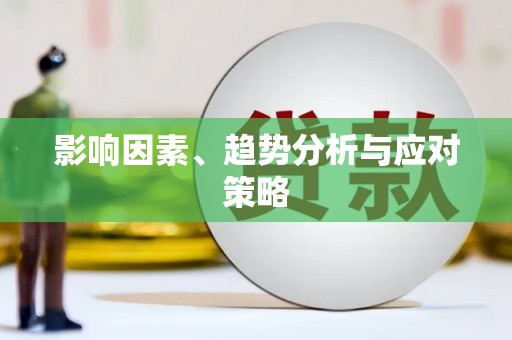 陆川影响因素、趋势分析与应对策略