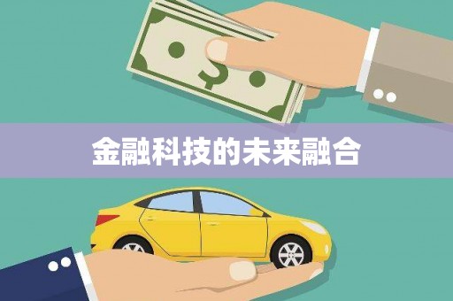 陆川金融科技的未来融合