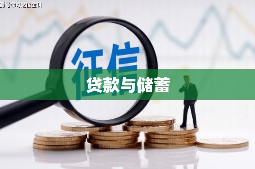 陆川贷款与储蓄