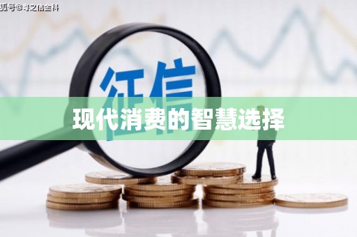 陆川现代消费的智慧选择