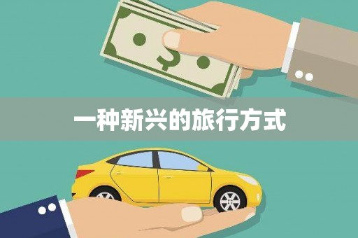 陆川一种新兴的旅行方式