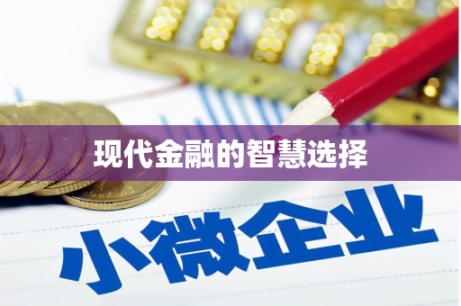 陆川现代金融的智慧选择