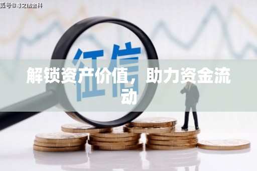 陆川解锁资产价值，助力资金流动