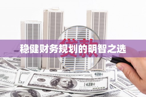 陆川稳健财务规划的明智之选