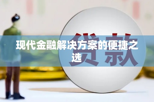陆川现代金融解决方案的便捷之选