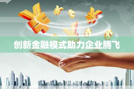陆川创新金融模式助力企业腾飞