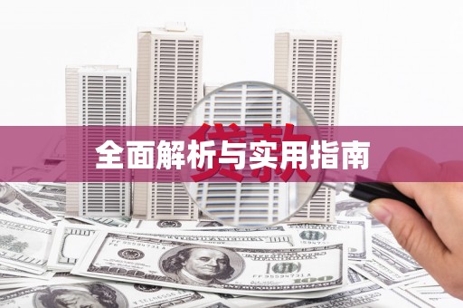 陆川全面解析与实用指南