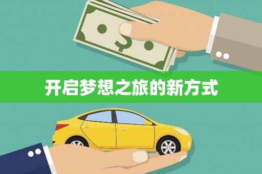 陆川开启梦想之旅的新方式