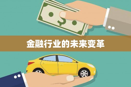 陆川金融行业的未来变革