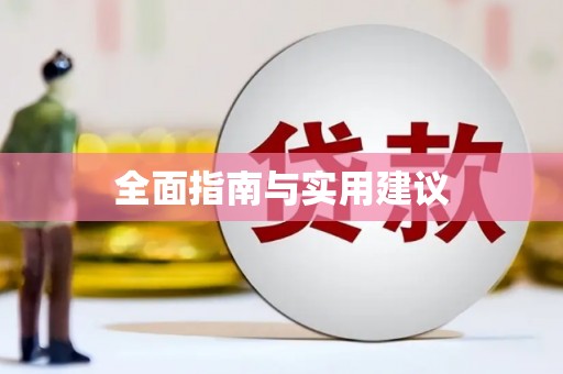 陆川全面指南与实用建议