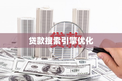 陆川贷款搜索引擎优化