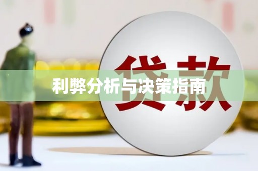 陆川利弊分析与决策指南