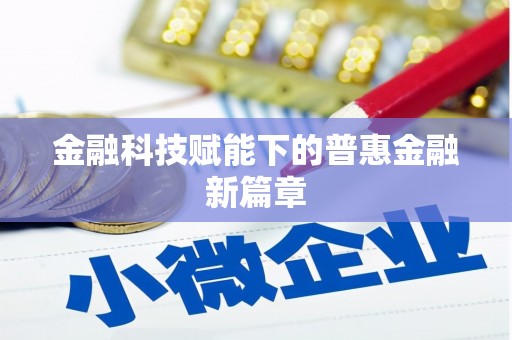 陆川金融科技赋能下的普惠金融新篇章 陆川金融科技赋能下的普惠金融新篇章