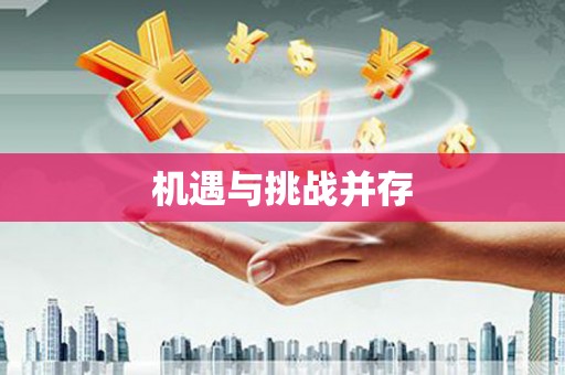 陆川机遇与挑战并存
