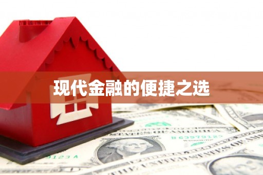 陆川现代金融的便捷之选