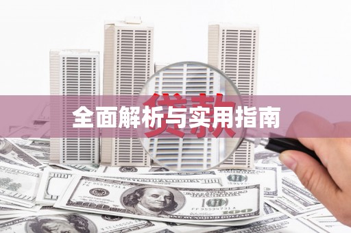 陆川全面解析与实用指南