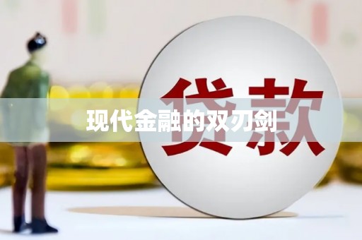 陆川现代金融的双刃剑