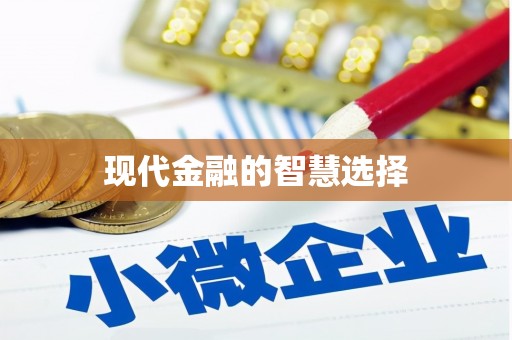 陆川现代金融的智慧选择
