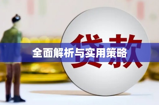 陆川全面解析与实用策略