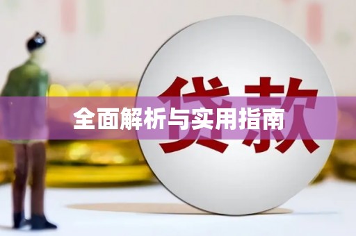 陆川全面解析与实用指南