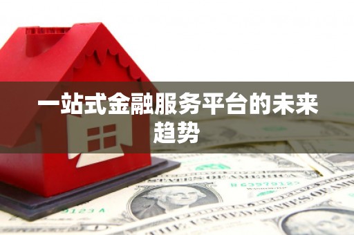 陆川一站式金融服务平台的未来趋势