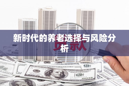 陆川新时代的养老选择与风险分析