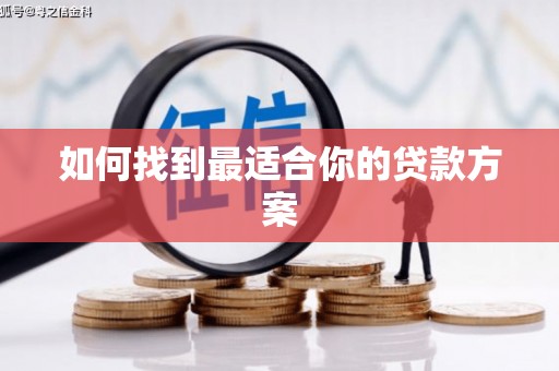 陆川如何找到最适合你的贷款方案